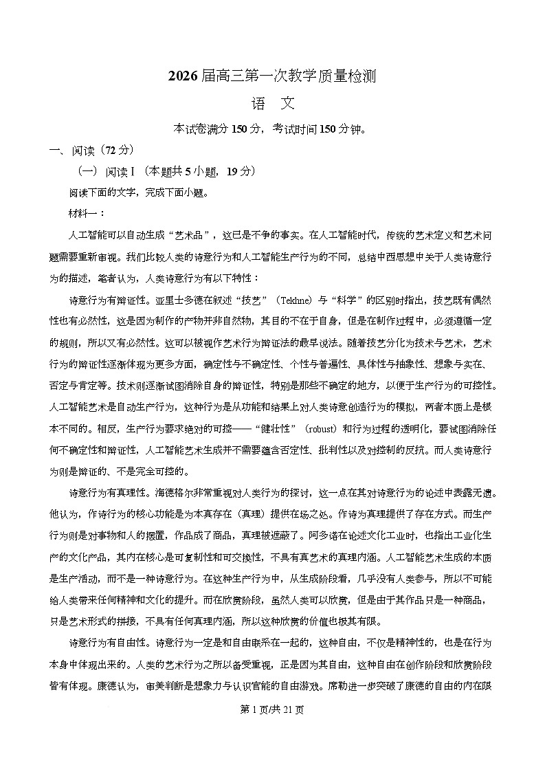 2026届安徽省淮南市高三第一次阶段性考试语文试题  Word版含解析第1页