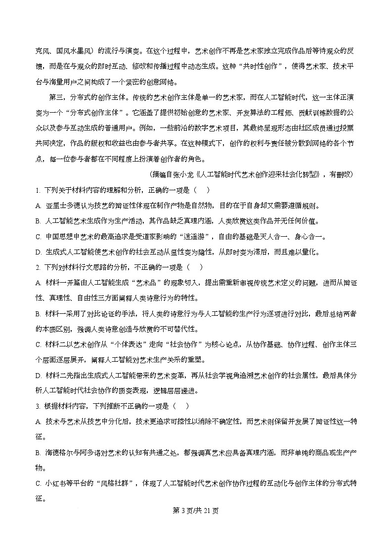 2026届安徽省淮南市高三第一次阶段性考试语文试题  Word版含解析第3页
