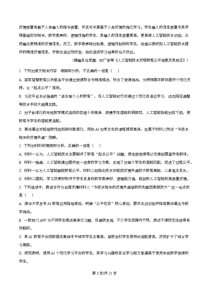 安徽省六校联考2025-2026学年高三上学期1月月考语文试题 Word版含解析第3页
