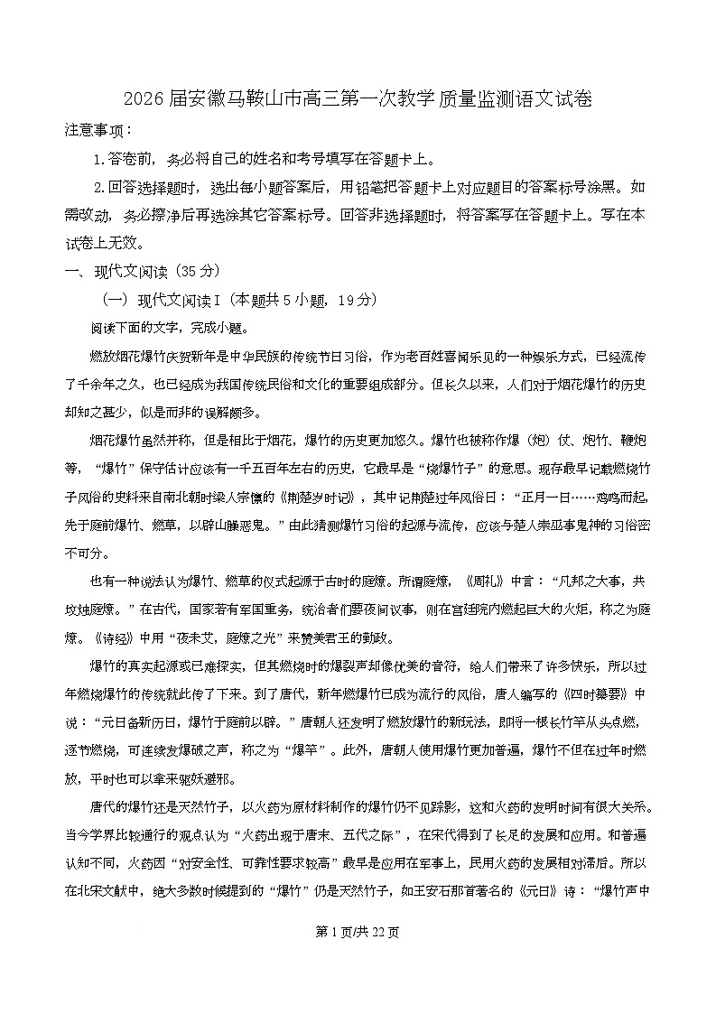 2026届安徽马鞍山市高三第一次教学质量监测语文试卷  Word版含解析第1页