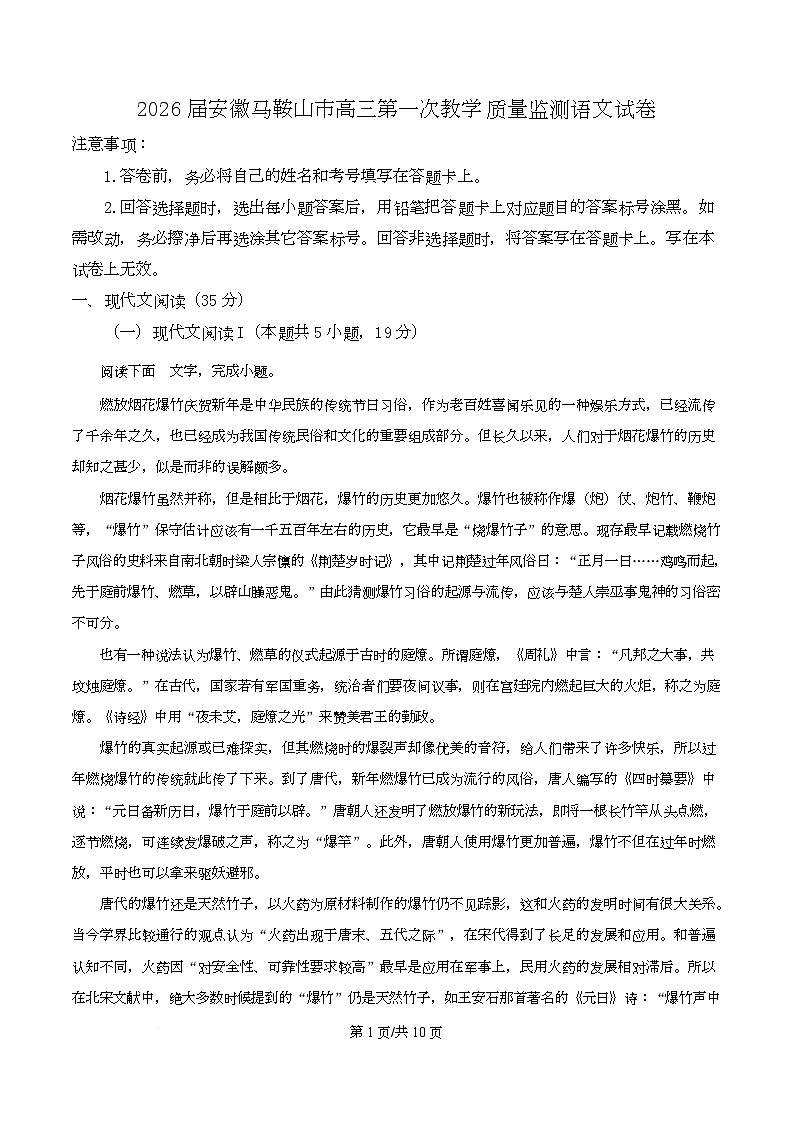 2026届安徽马鞍山市高三第一次教学质量监测语文试卷  Word版无答案第1页