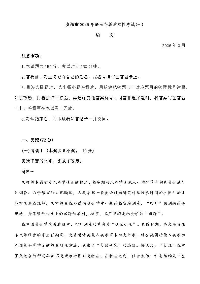 贵州省贵阳市2026届高三上学期一模语文试题及参考答案第1页