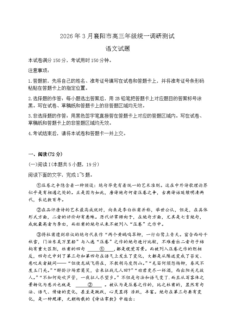 2026届湖北省襄阳市下学期高三一模调研测试 语文试题及答案第1页
