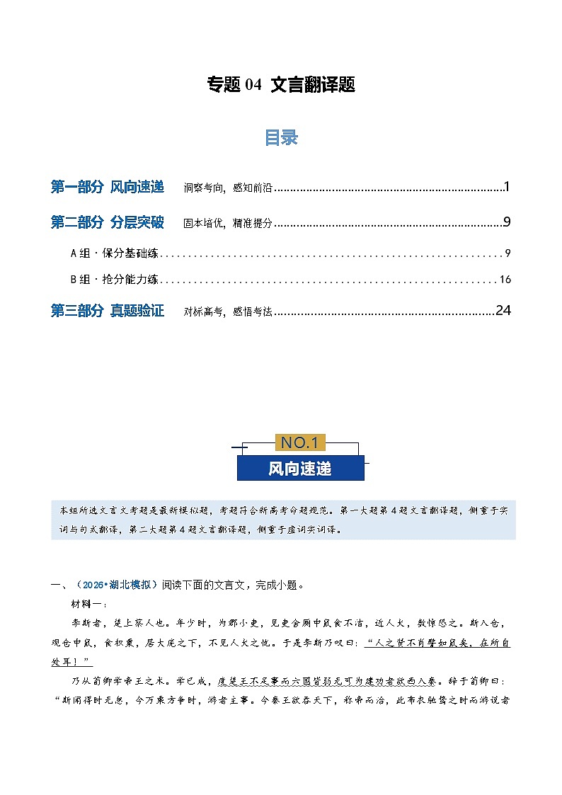 高考语文二轮-文言翻译题（专题专练）（全国通用）（教师版）第1页