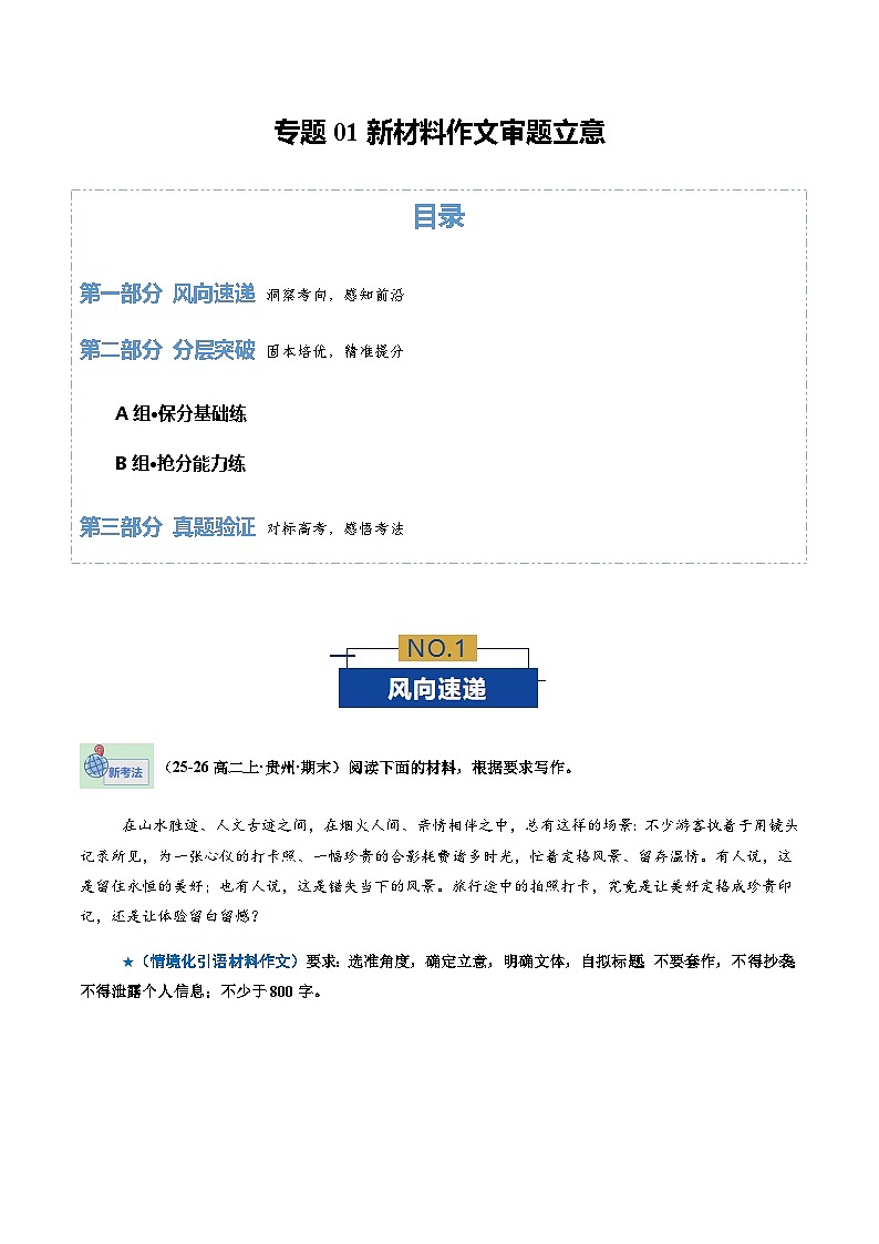 高考语文二轮-新材料作文审题立意（专题专练）（全国通用）（学生版）第1页
