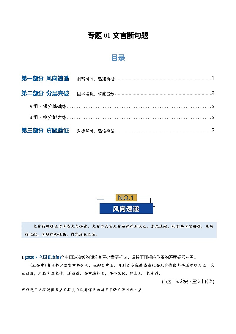 高考语文二轮-文言断句题（专题专练）（全国通用）（学生版）第1页