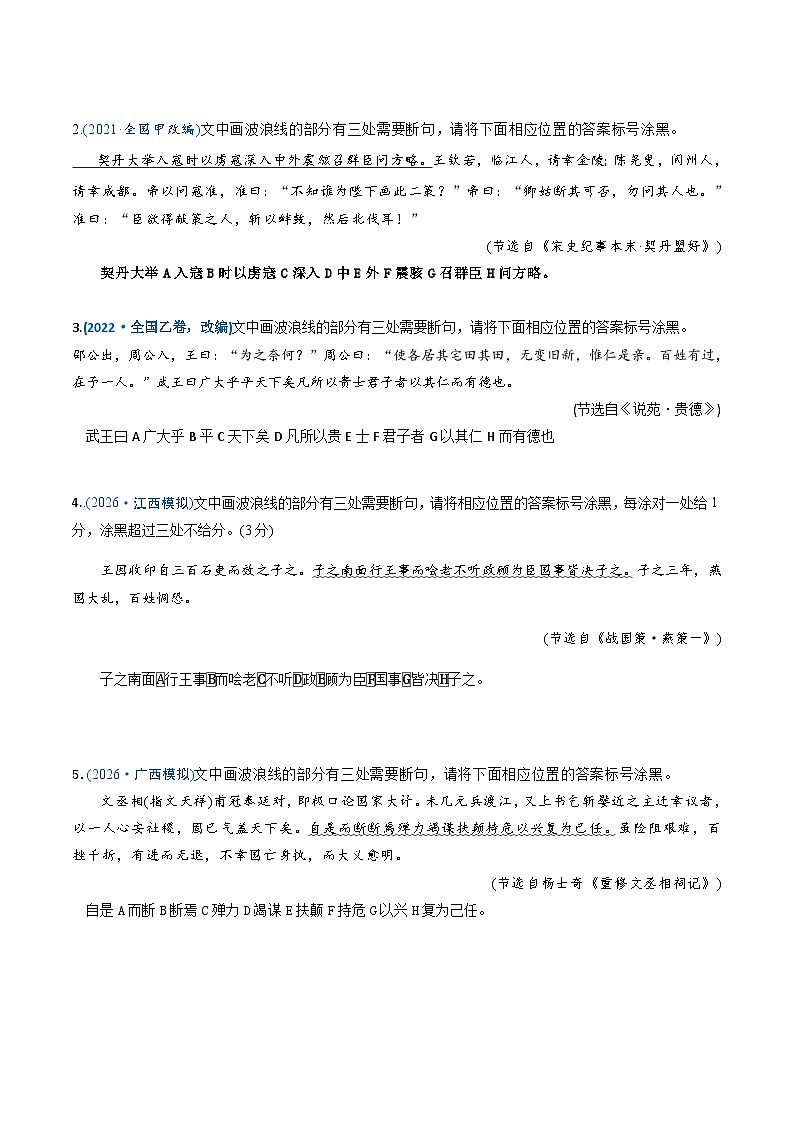 高考语文二轮-文言断句题（专题专练）（全国通用）（学生版）第2页