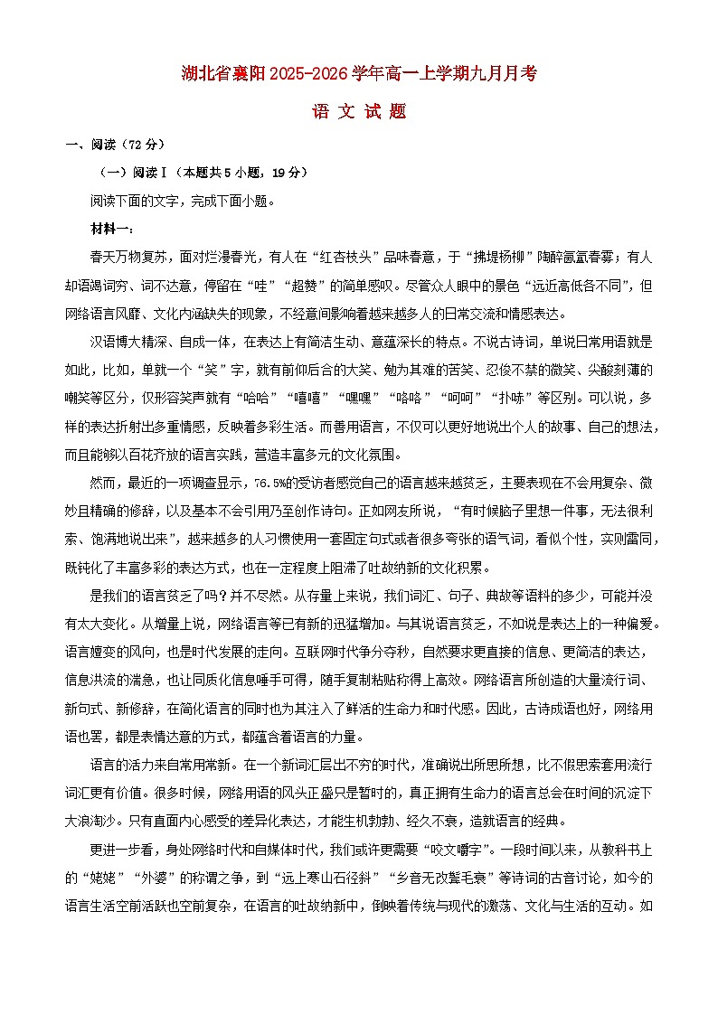 湖北省襄阳市2025_2026学年高一语文上学期9月月考试题含解析第1页