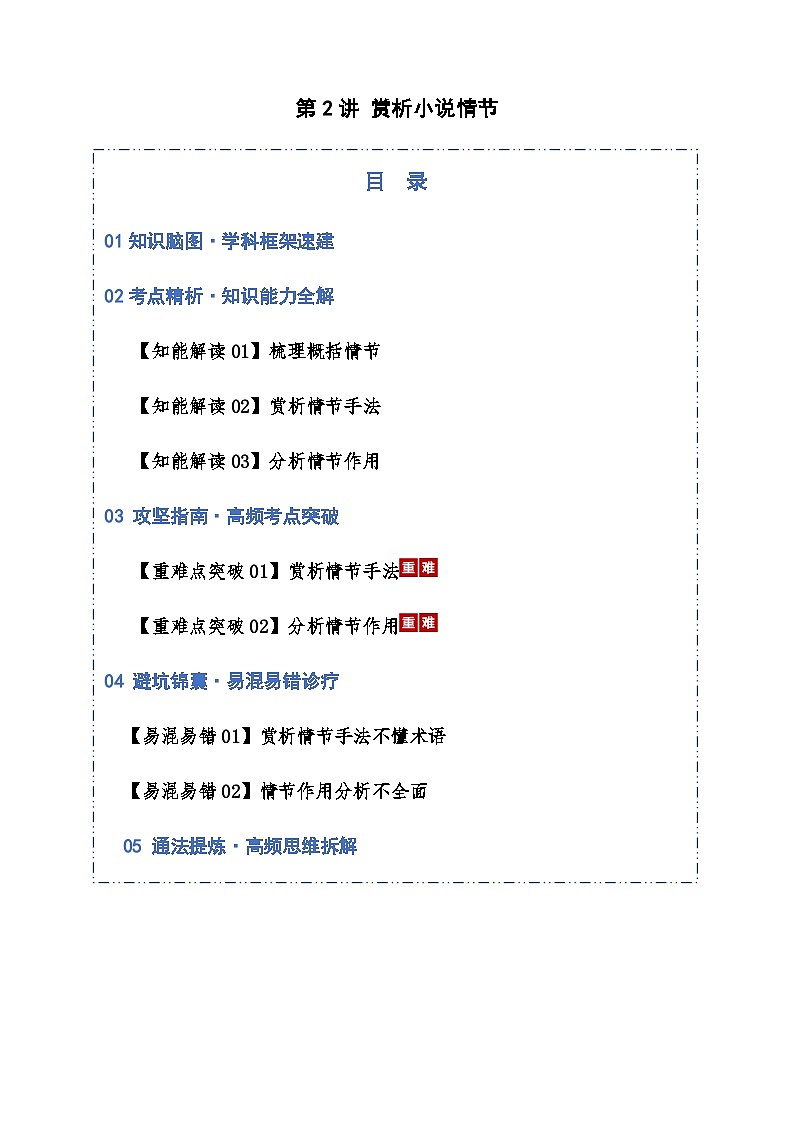 高考语文二轮-赏析小说情节（知识清单）（全国通用）学生版第1页