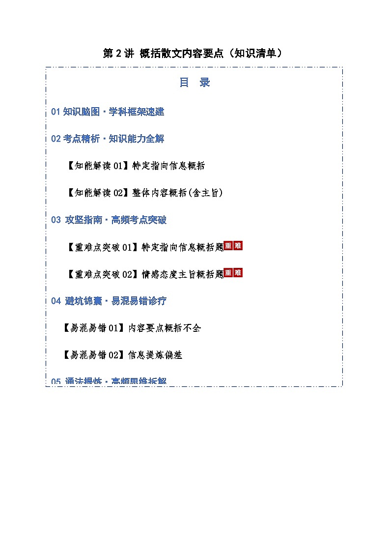 高考语文二轮-概括散文内容要点（知识清单）（全国通用）学生版第1页
