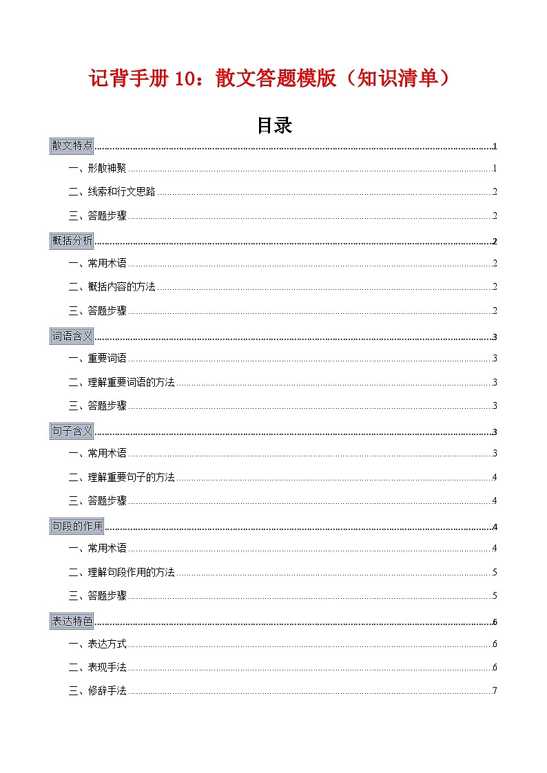 高考语文二轮-散文答题模板（知识清单）（全国通用）第1页