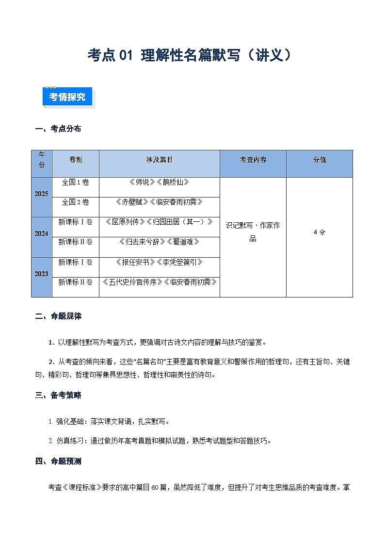 高考语文一轮-理解性名篇名句默写（讲义）（全国通用） （教师版）第1页