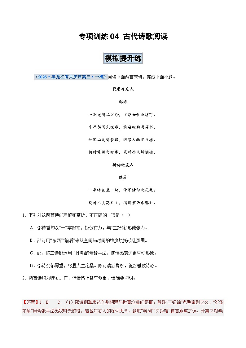 高考语文二轮训练-古代诗歌阅读（全国通用）（教师版）第1页