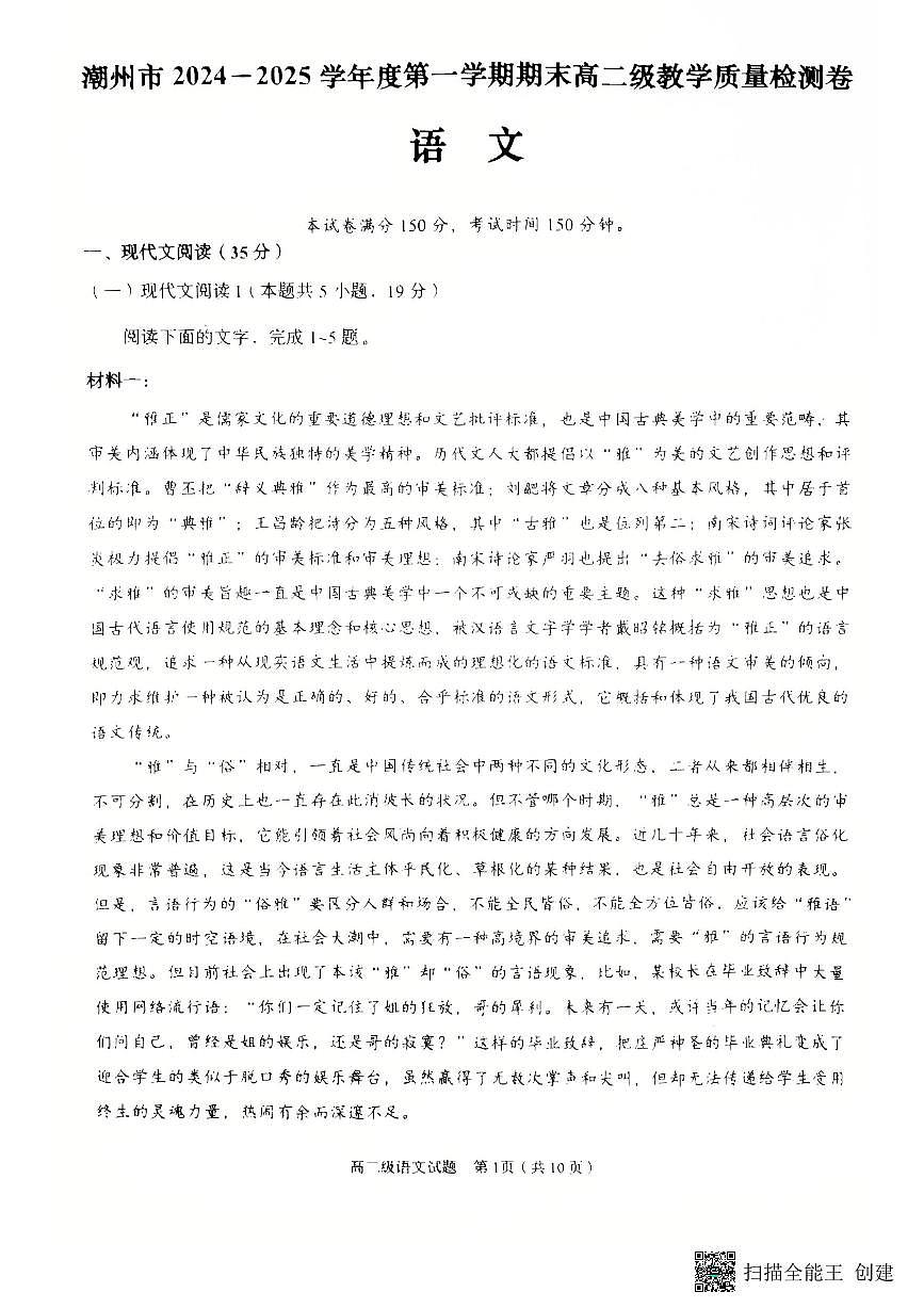 广东省潮州市高二上学期1月期末考试语文试题第1页