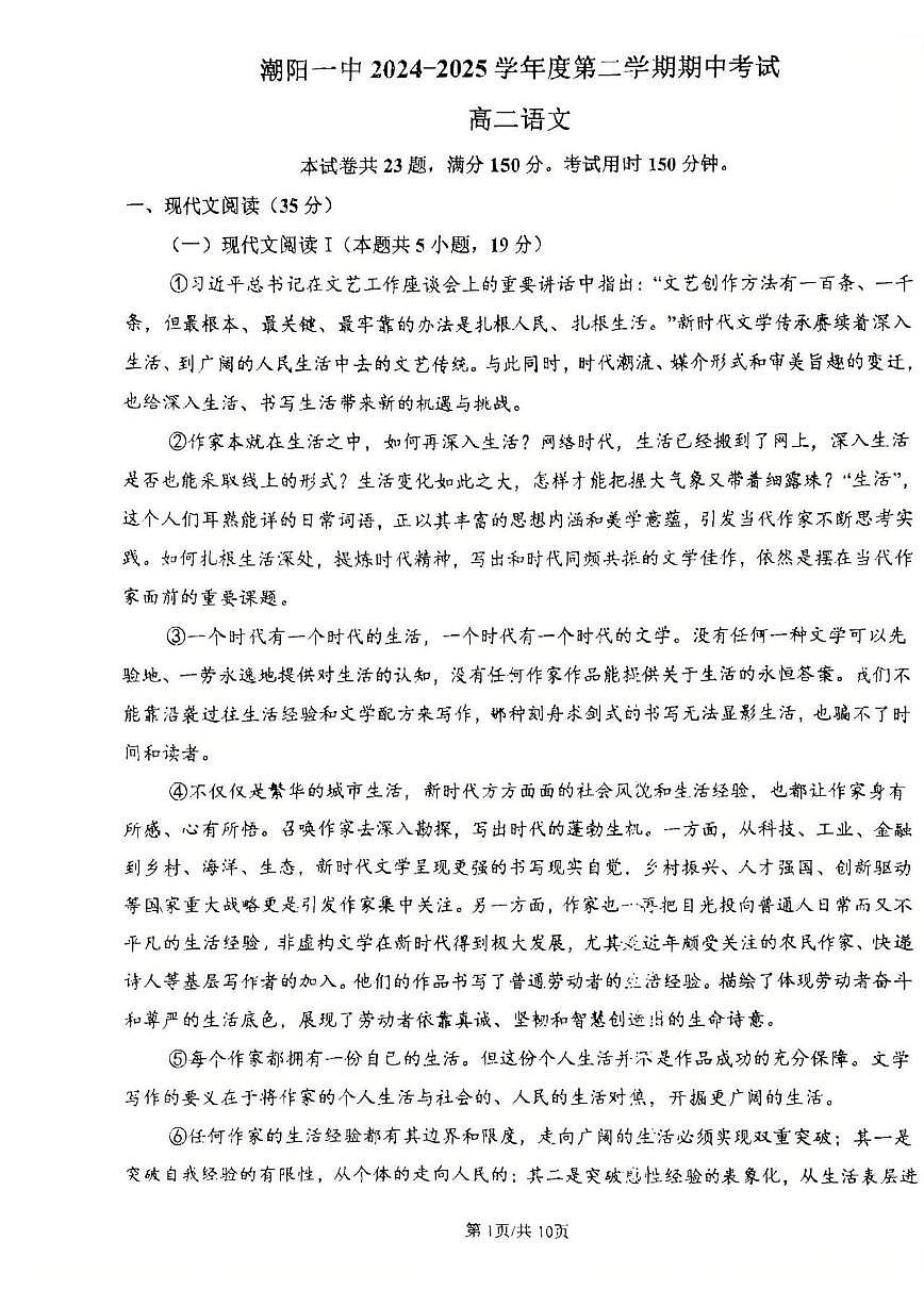 广东省汕头市潮阳第一中学高二下学期4月期中考试语文试题(1)第1页
