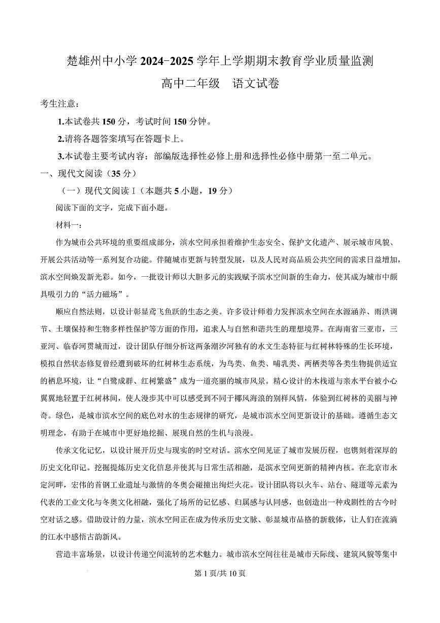 云南省楚雄彝族自治州2024-2025学年高二上学期1月期末考试语文试题  Word版无答案第1页