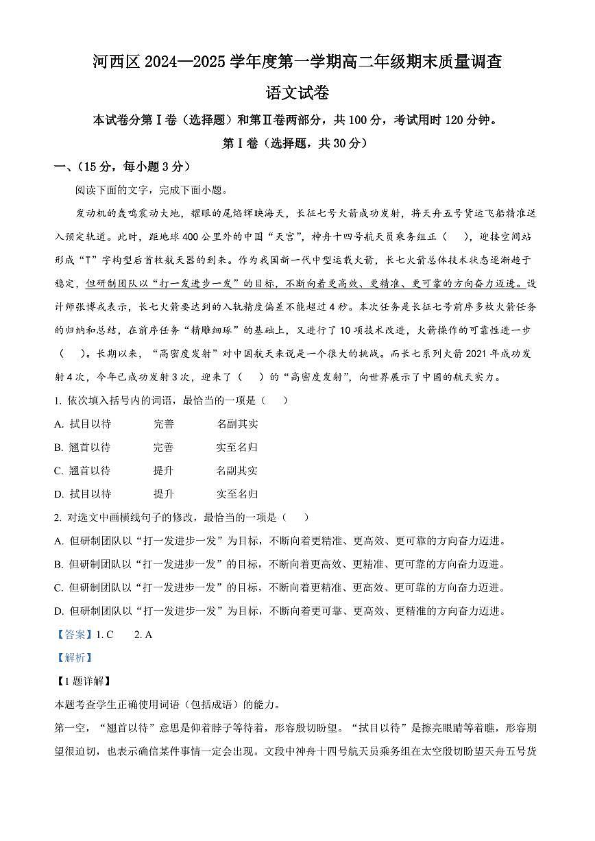 天津市河西区2024-2025学年高二上学期末语文试题  Word版含解析第1页