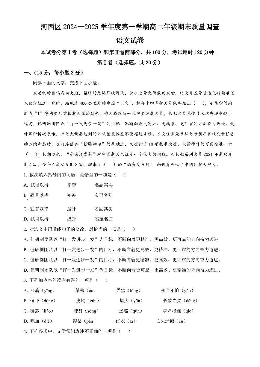 天津市河西区2024-2025学年高二上学期末语文试题  Word版无答案第1页
