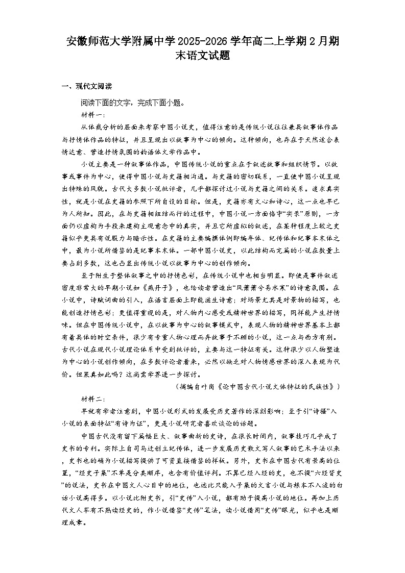 安徽师范大学附属中学2025-2026学年高二上学期2月期末语文试题（含答案）第1页