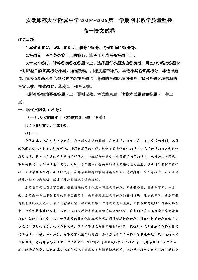 安徽师范大学附属中学2025-2026学年高一上学期2月期末语文试题（原卷版）第1页