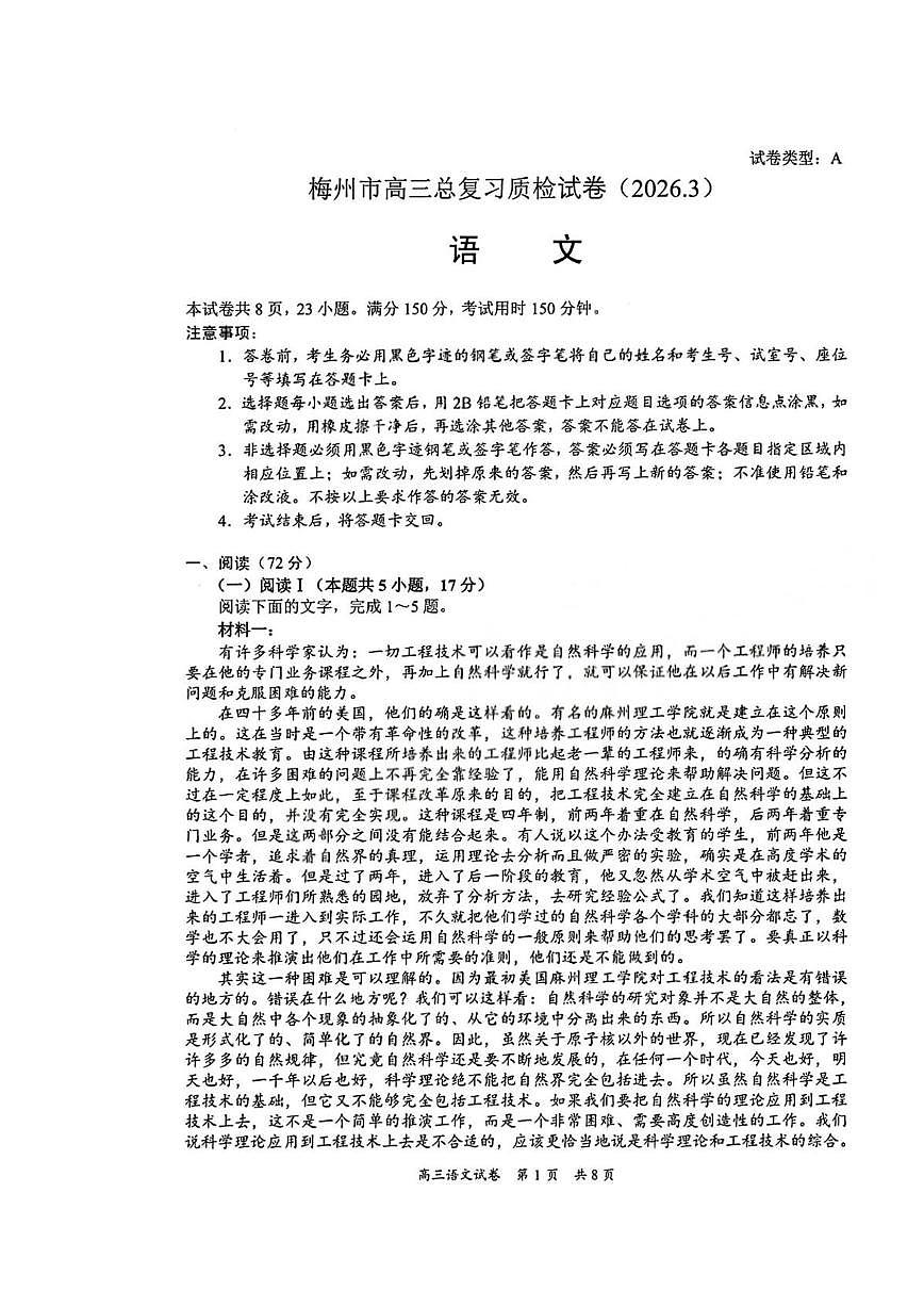 2026届广东省梅州市高三一模语文试题第1页