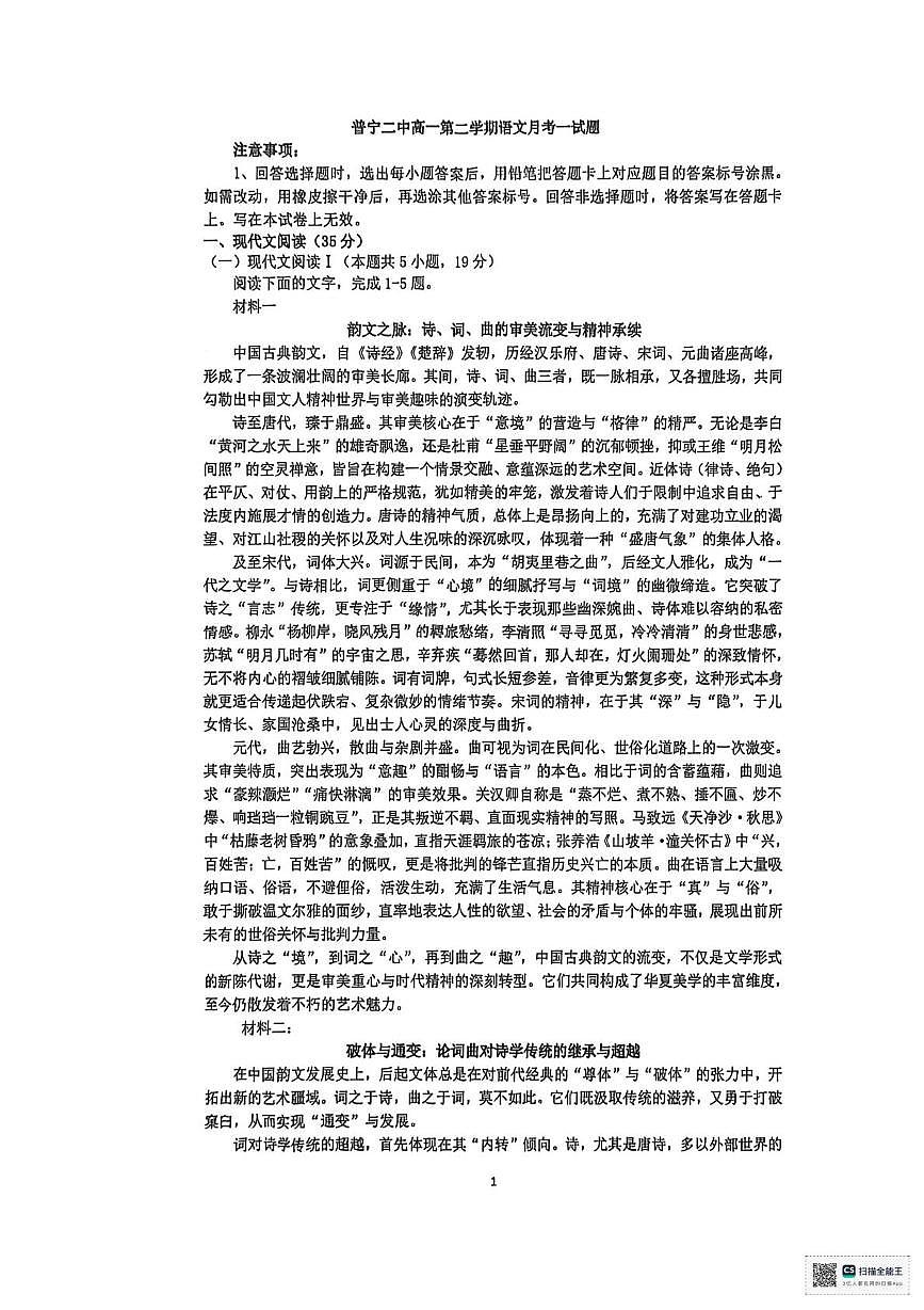 广东普宁市第二中学2025-2026学年高一下学期第一次月考语文试题第1页