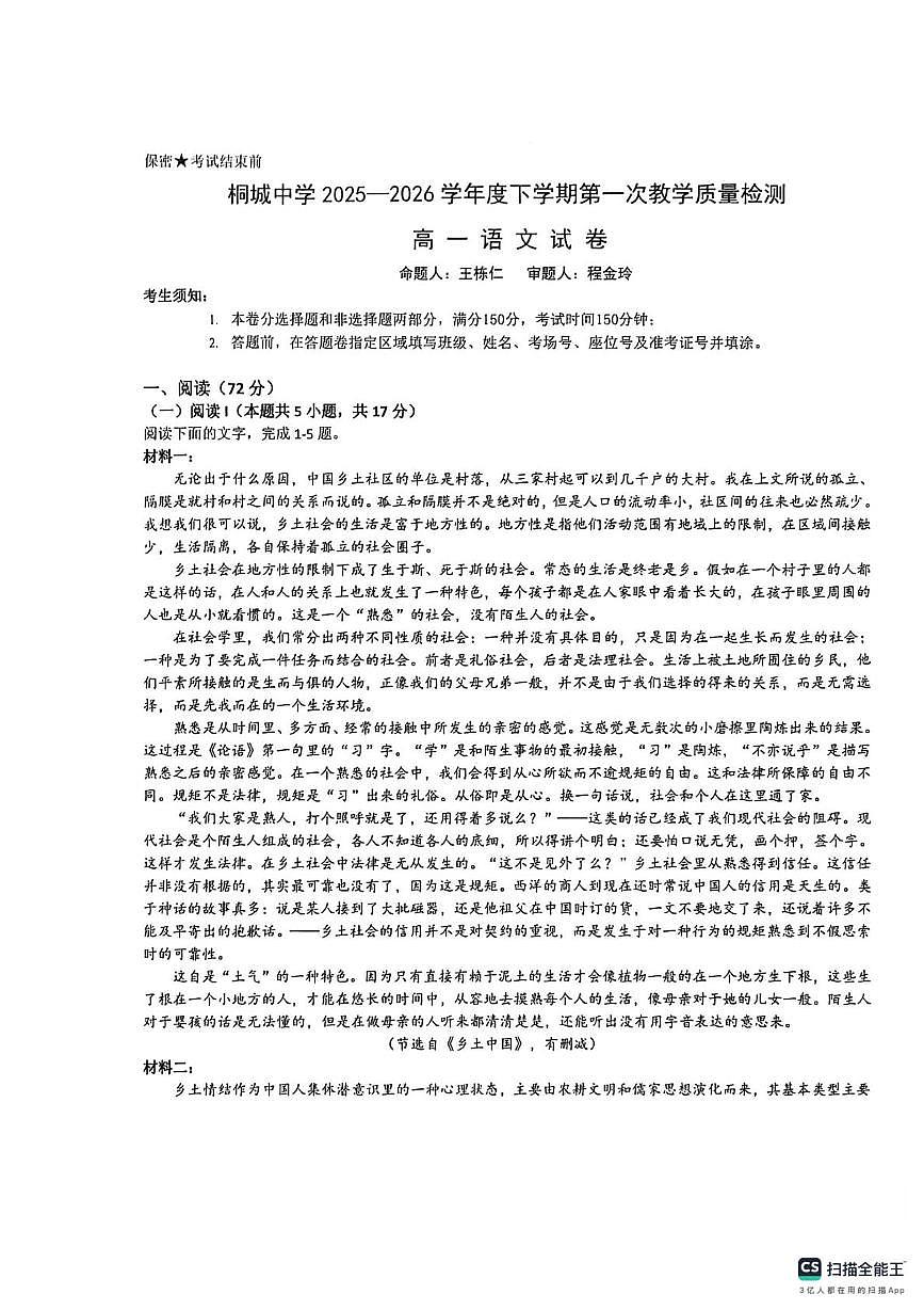 安徽桐城中学2025-2026学年高一下学期开学考试语文试题第1页