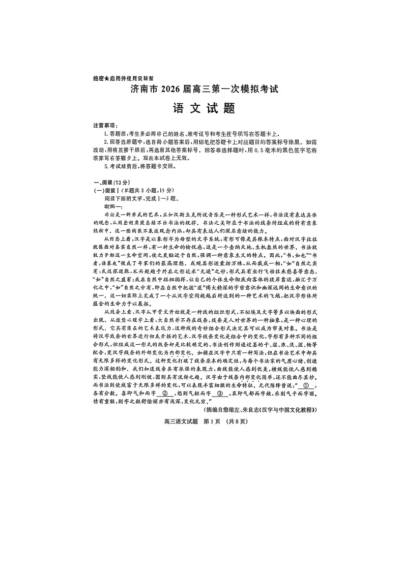 山东济南市2025-2026学年高三下学期一模语文卷含答案第1页