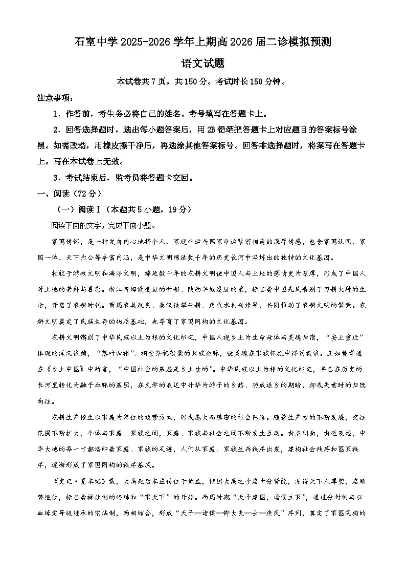 四川成都市石室中学2025-2026学年上学期高三二诊模拟预测语文试题 Word版含解析第1页