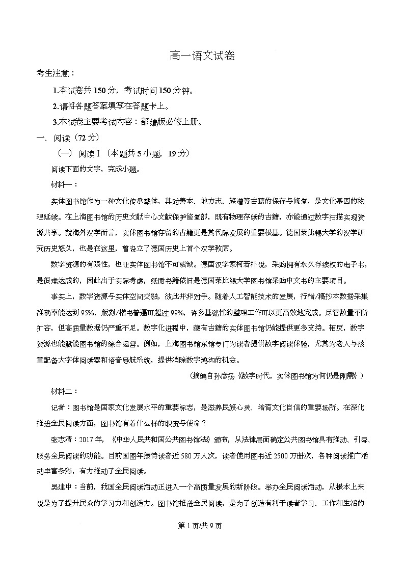 四川川省金堂中学等校2025-2026学年高一上学期1月期末联考语文试卷（原卷版）第1页