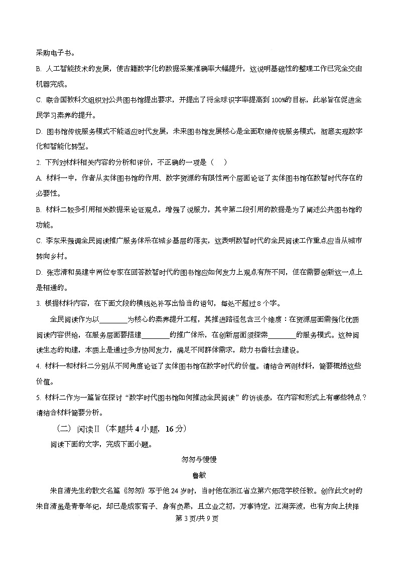 四川川省金堂中学等校2025-2026学年高一上学期1月期末联考语文试卷（原卷版）第3页