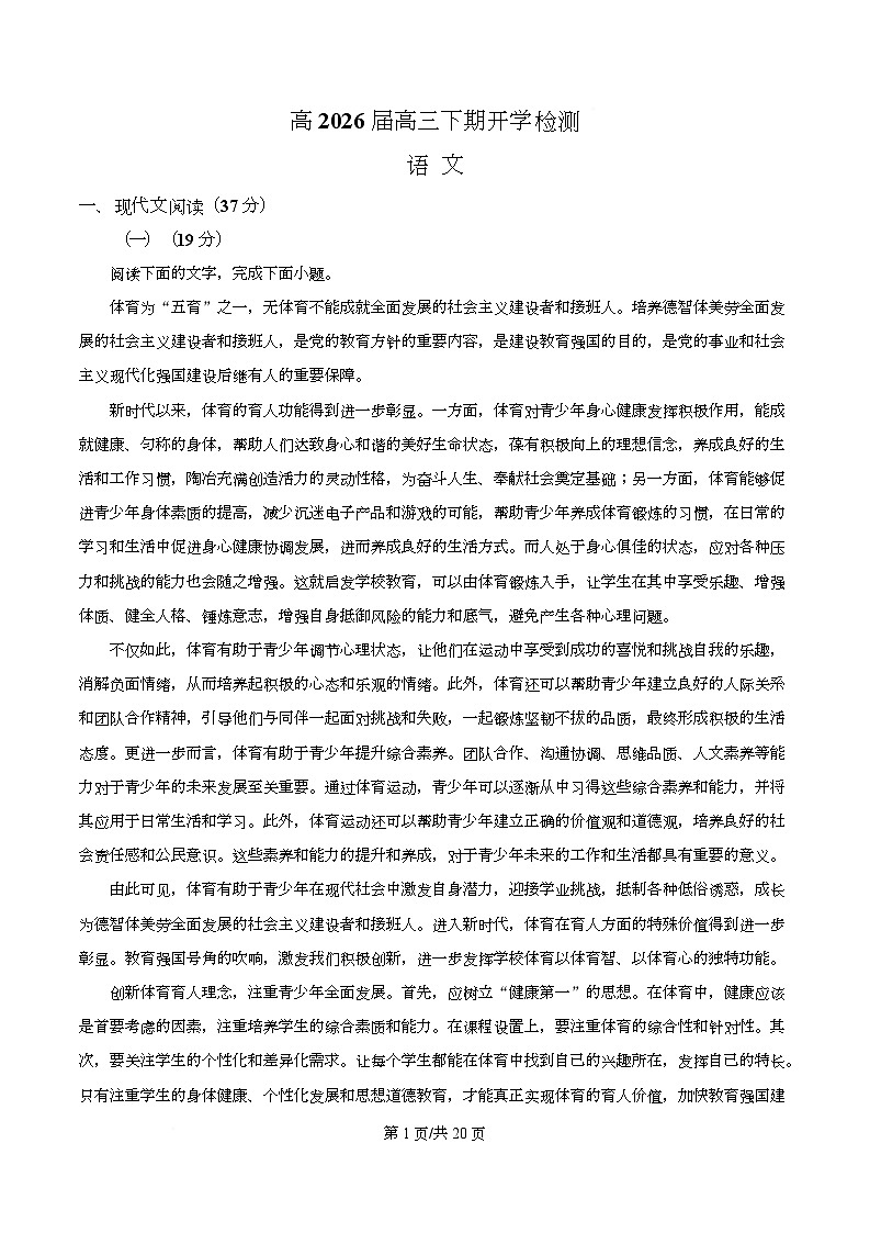 四川省合江县马街中学2026届高三下学期开学检测语文试题 Word版含解析第1页