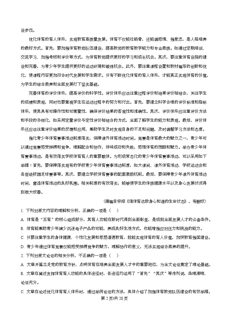 四川省合江县马街中学2026届高三下学期开学检测语文试题 Word版含解析第2页