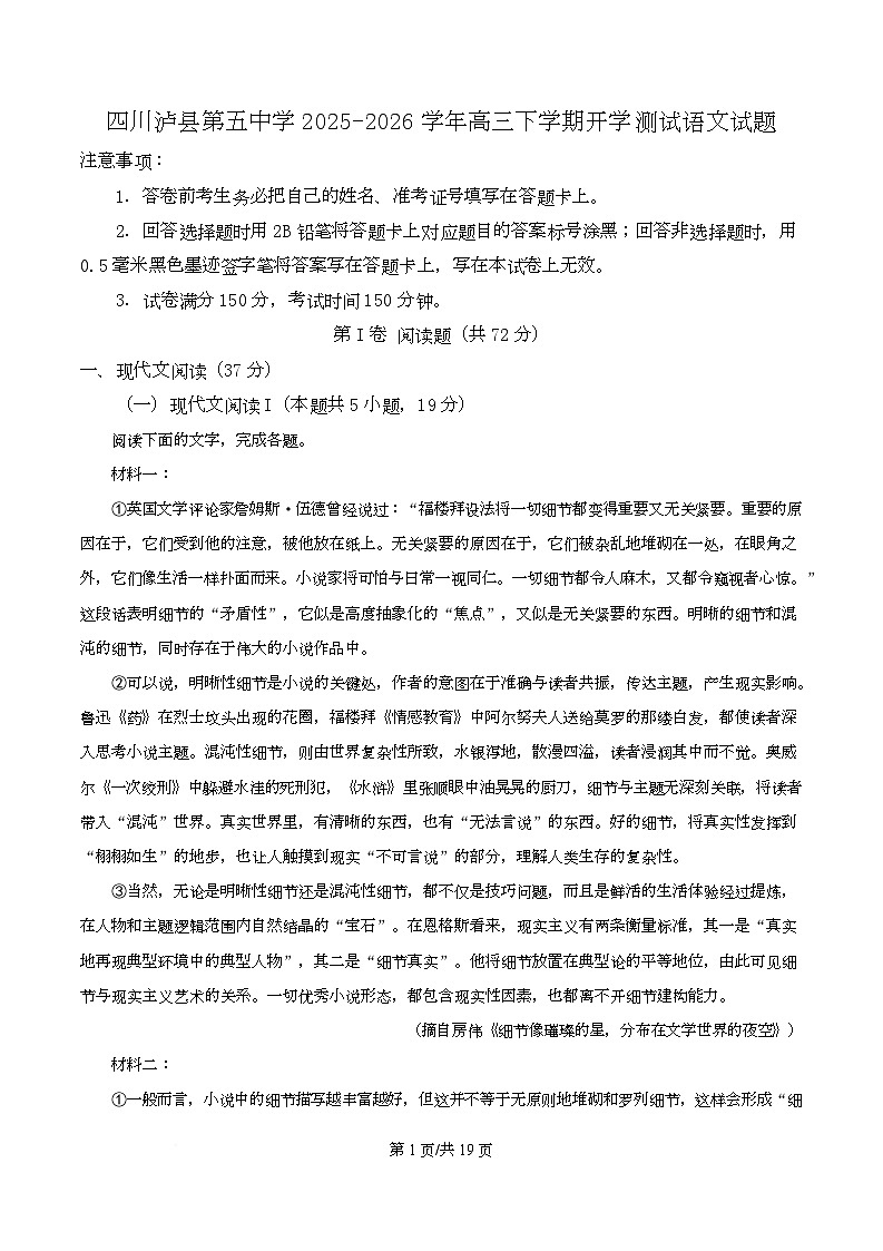 四川省泸县第五中学2026届高三下学期开学测试语文试题 Word版含解析第1页