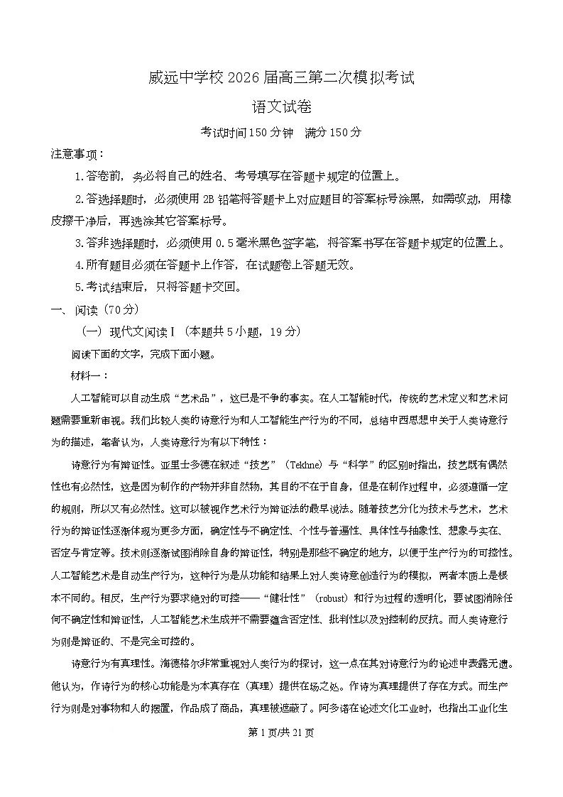 四川省内江市威远中学高考二模语文试题 Word版含解析第1页