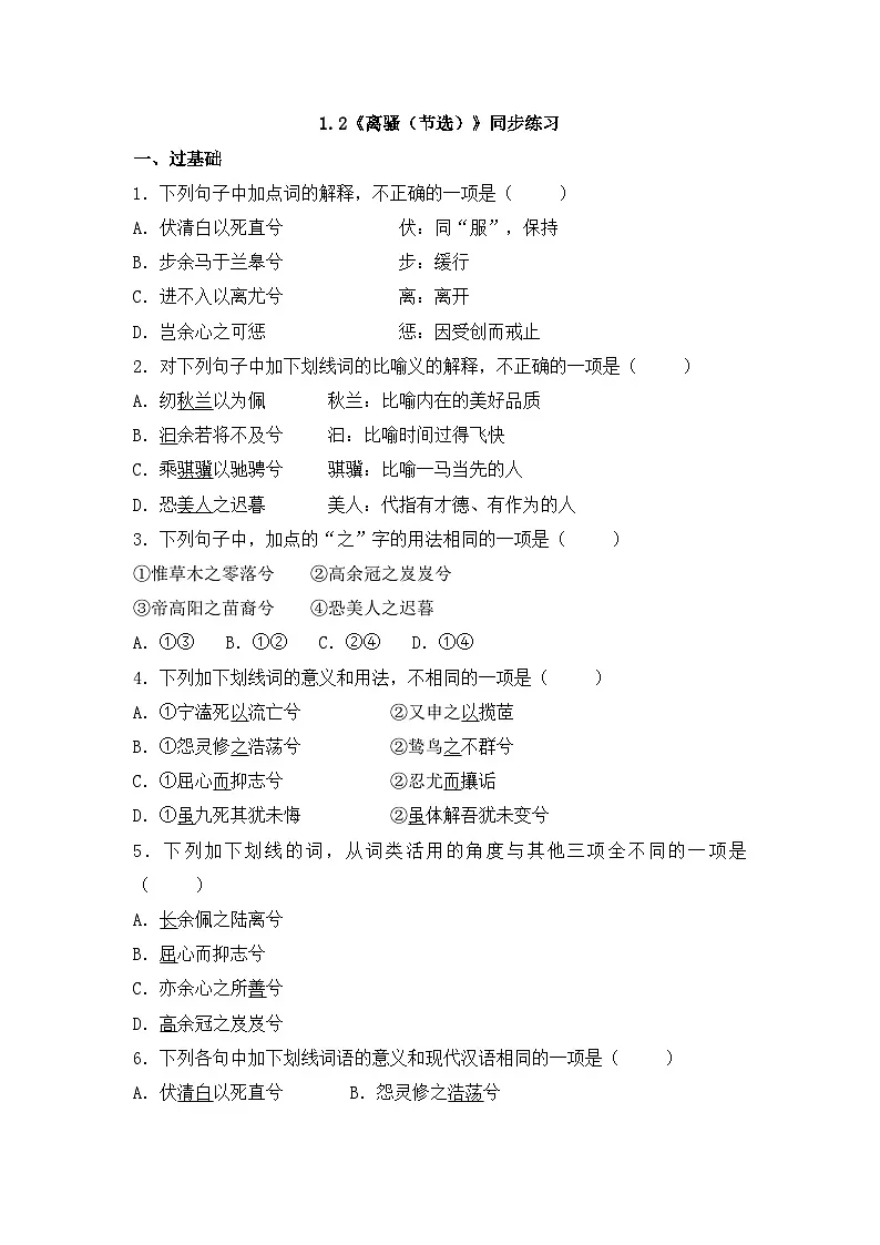 2025-2026学年统编版高中语文选择性必修下册1.2《离骚（节选）》同步练习及答案第1页