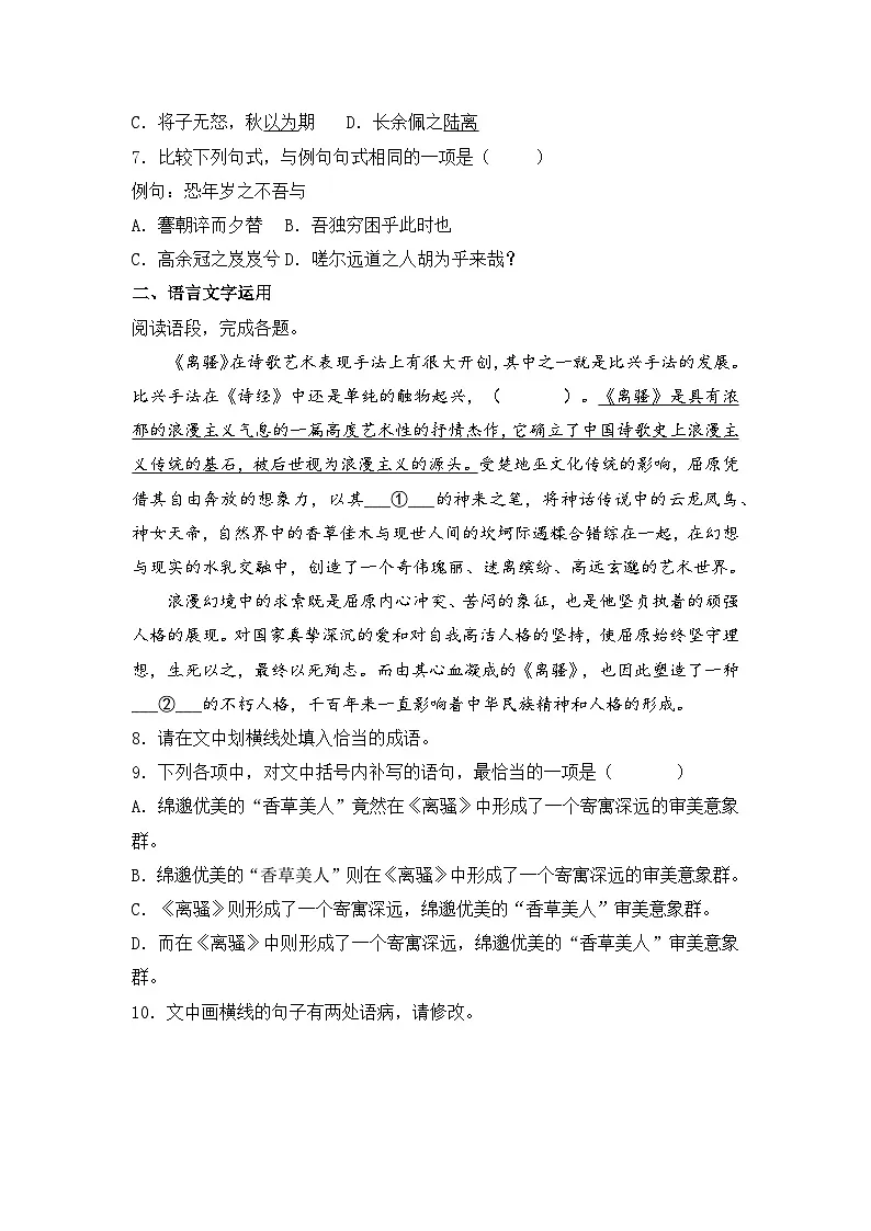 2025-2026学年统编版高中语文选择性必修下册1.2《离骚（节选）》同步练习及答案第2页