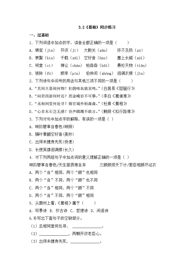 2025-2026学年统编版高中语文选择性必修下册3.2《蜀相》同步练习及答案第1页