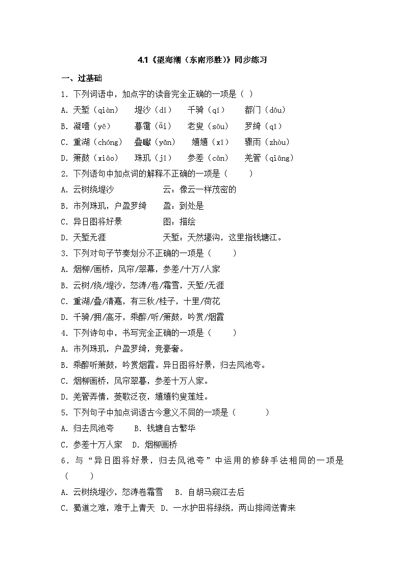 2025-2026学年统编版高中语文选择性必修下册4.1《望海潮（东南形胜）》同步练习及答案第1页