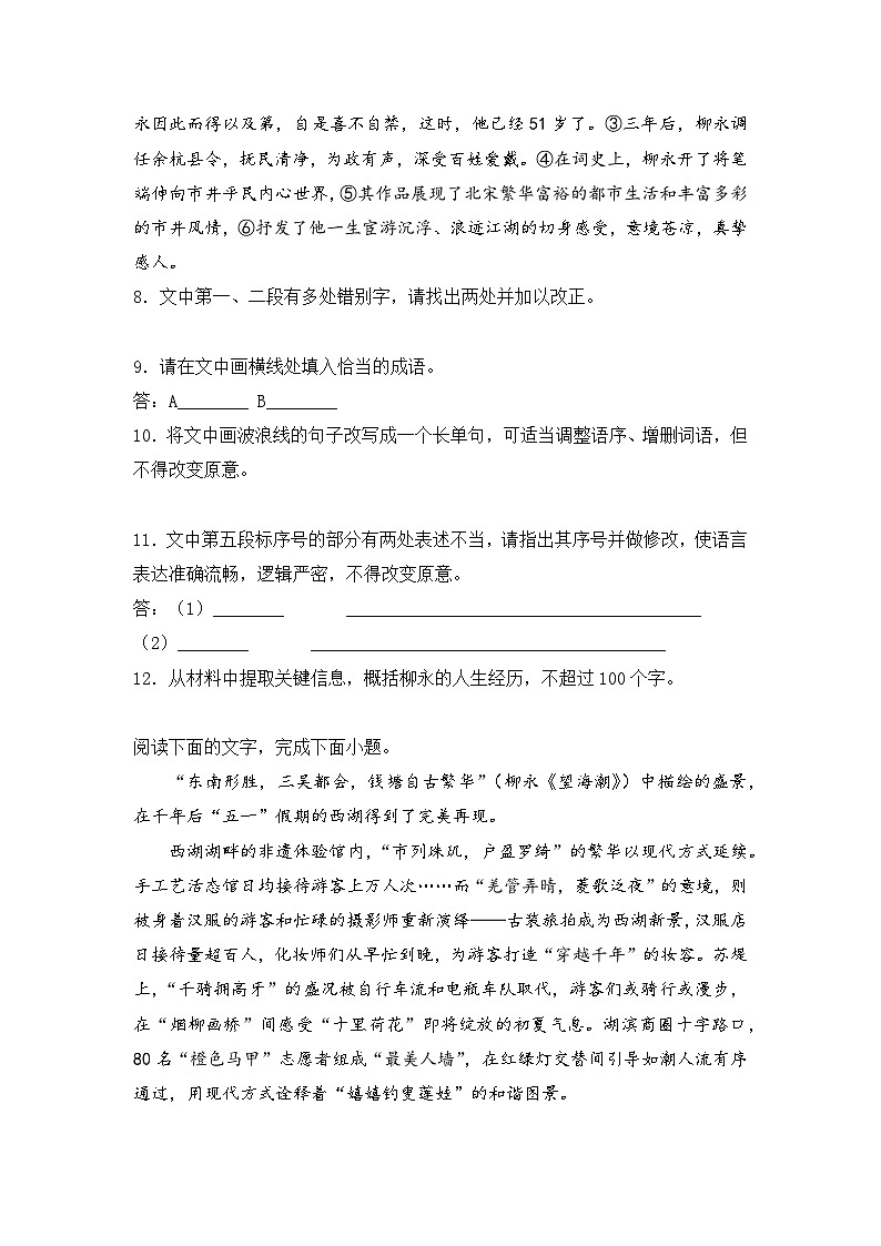 2025-2026学年统编版高中语文选择性必修下册4.1《望海潮（东南形胜）》同步练习及答案第3页
