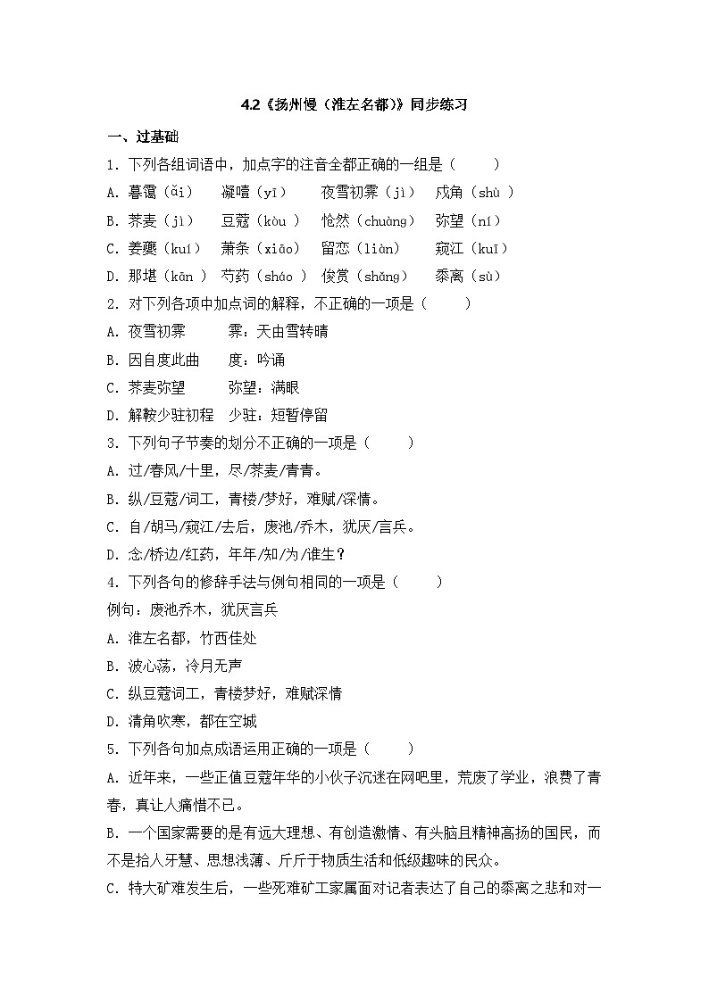 2025-2026学年统编版高中语文选择性必修下册4.2《扬州慢（淮左名都）》同步练习及答案第1页
