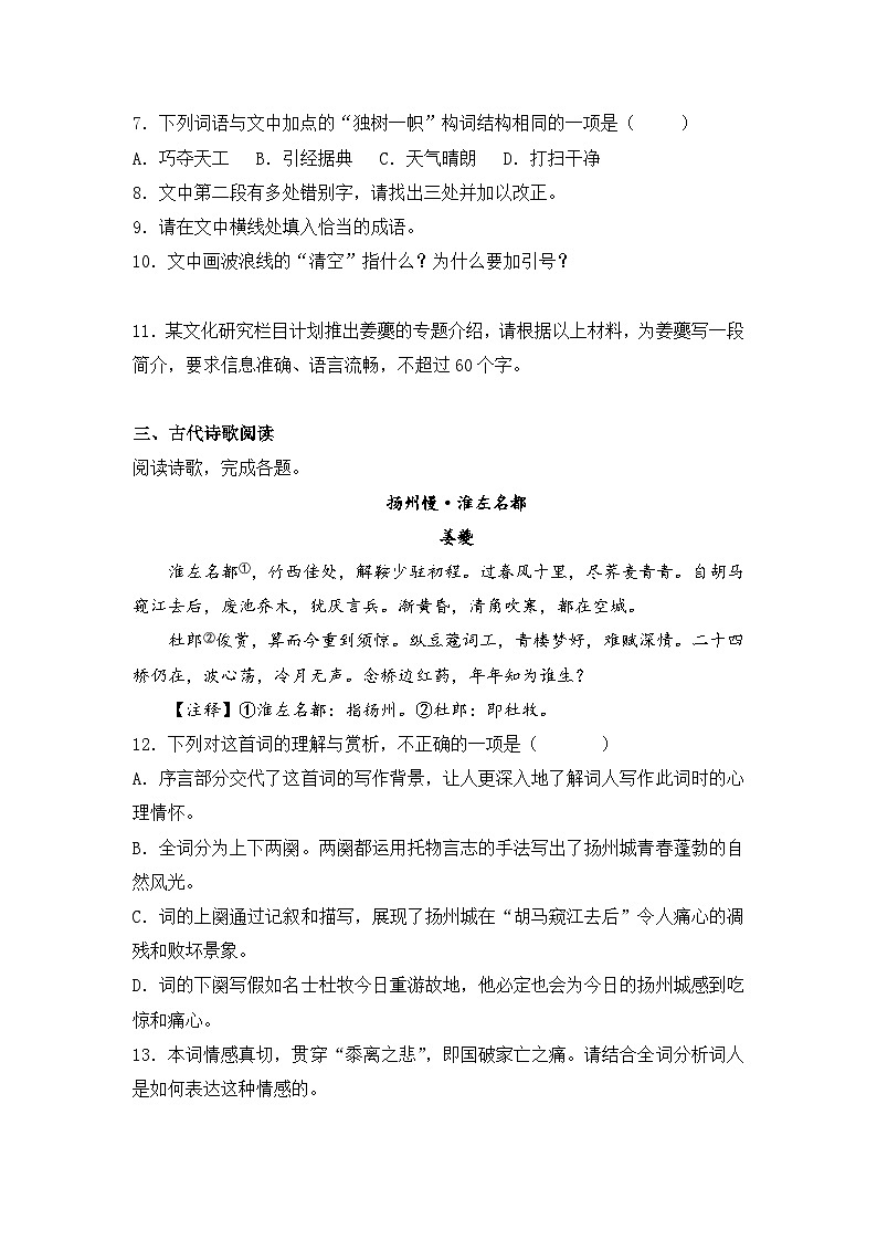 2025-2026学年统编版高中语文选择性必修下册4.2《扬州慢（淮左名都）》同步练习及答案第3页