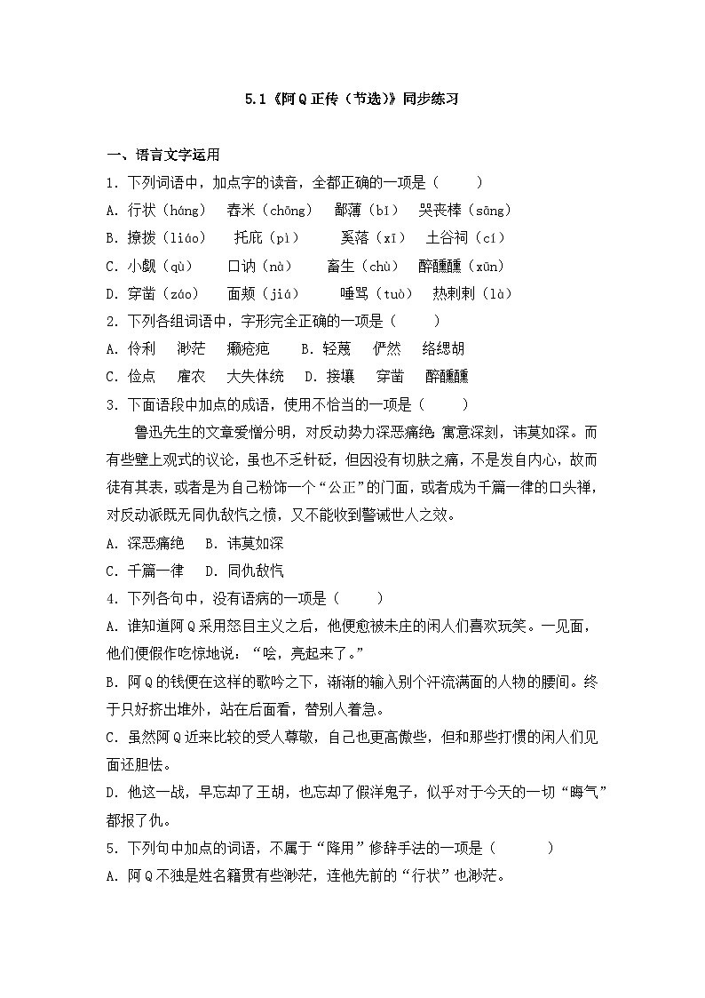 2025-2026学年统编版高中语文选择性必修下册5.1《阿Q正传（节选）》同步练习及答案第1页