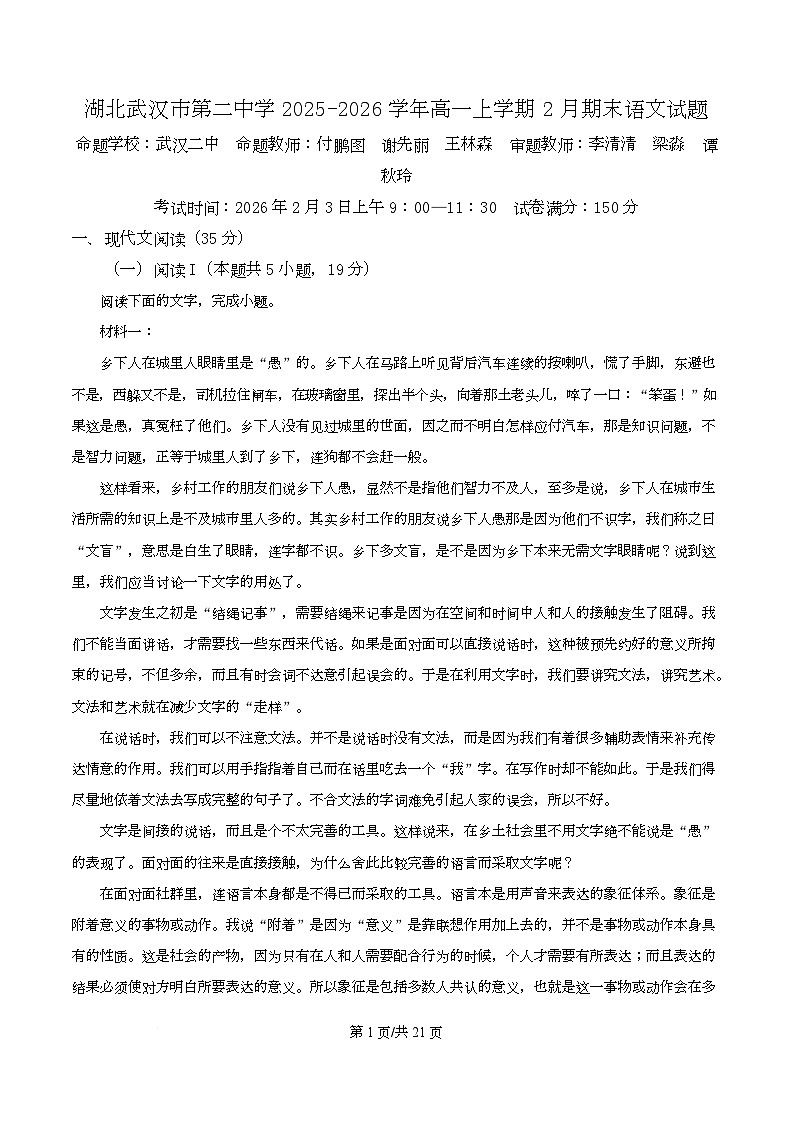 湖北武汉市第二中学2025-2026学年高一上学期2月期末语文试题  Word版含解析第1页