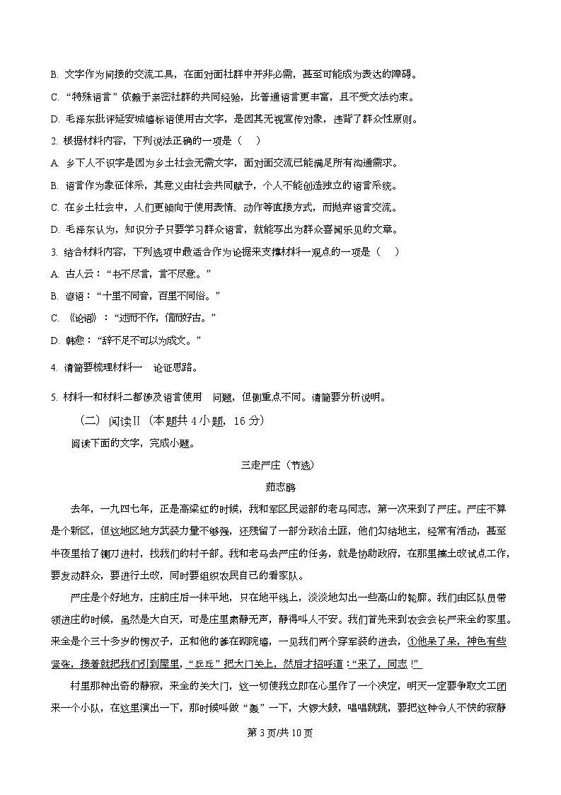 湖北武汉市第二中学2025-2026学年高一上学期2月期末语文试题  Word版无答案第3页