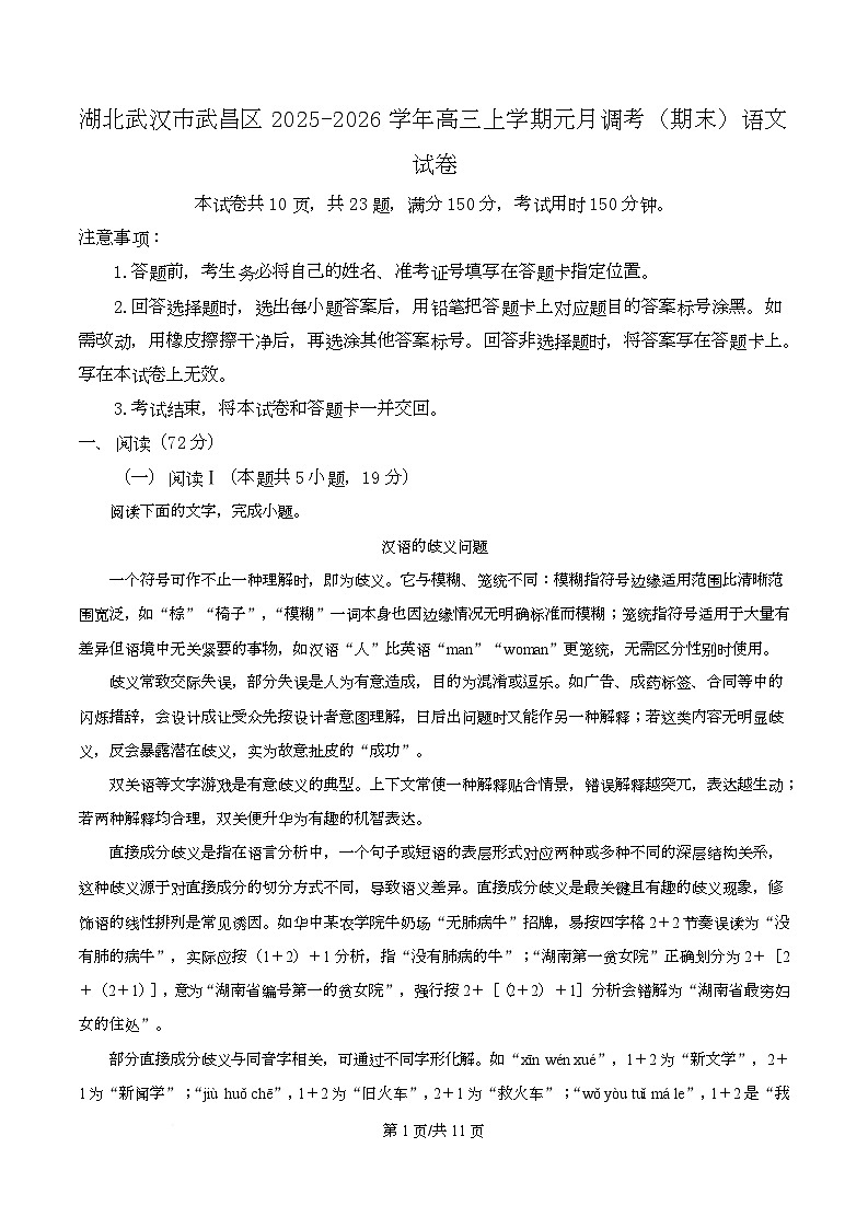 湖北武汉市武昌区2025-2026学年高三上学期元月调考（期末）语文试卷 Word版无答案第1页