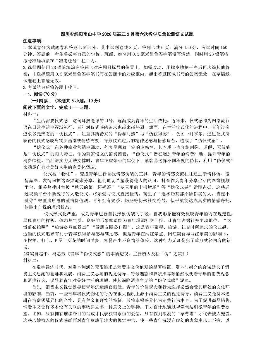 四川绵阳南山中学2025-2026学年下学期高三开学考语文试卷含答案第1页