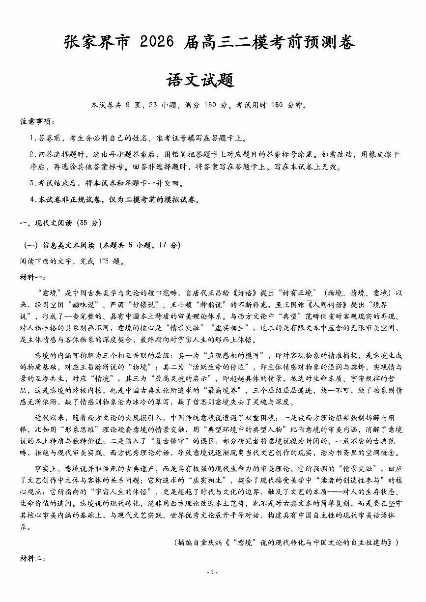 湖南省张家界市2026年高三高考二模语文试卷含答案第1页