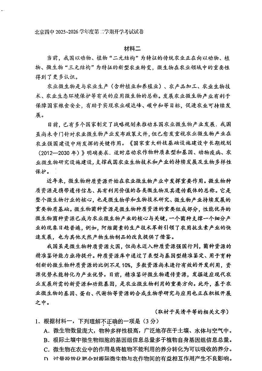 2026北京四中高三（下）开学考语文试卷第2页