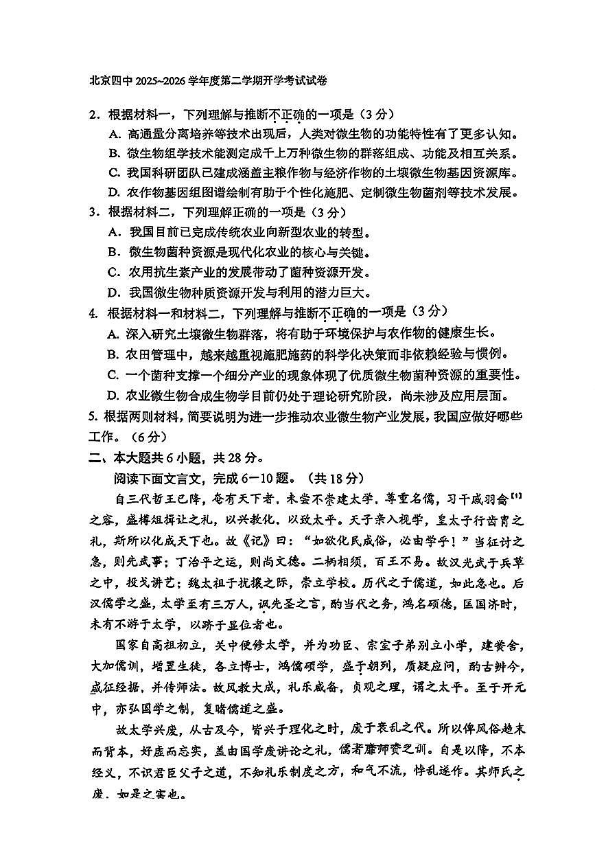 2026北京四中高三（下）开学考语文试卷第3页